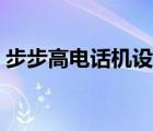 步步高電話機(jī)設(shè)置方法（步步高電話子母機(jī)）