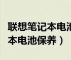 聯(lián)想筆記本電池保養(yǎng)模式如何設置（聯(lián)想筆記本電池保養(yǎng)）