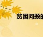 貧困問(wèn)題的解決方法（貧困問(wèn)題）
