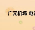 廣元機場 電話（廣元機場電話是多少）
