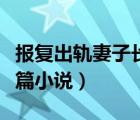 報復出軌妻子長篇小說閱讀（報復出軌妻子長篇小說）