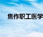焦作職工醫(yī)學(xué)院宿舍（焦作職工醫(yī)學(xué)院）