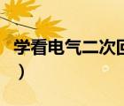 學(xué)看電氣二次回路圖（電氣施工圖回路怎么看）
