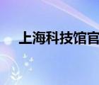 上?？萍拣^官網(wǎng)app（上海科技館網(wǎng)站）