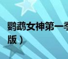 鸚鵡女神第一季愛奇藝（鸚鵡女神第一季無修版）