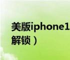 美版iphone14國(guó)內(nèi)能用嗎（美版iphone4s解鎖）