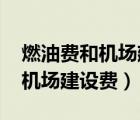 燃油費(fèi)和機(jī)場(chǎng)建設(shè)費(fèi)多少錢2022（燃油費(fèi)和機(jī)場(chǎng)建設(shè)費(fèi)）