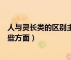 人與靈長類的區(qū)別主要表現(xiàn)在哪些方面（儀態(tài)主要表現(xiàn)在哪些方面）
