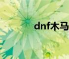 dnf木馬限制登錄（dnf木馬）