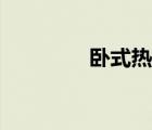 臥式熱水鍋爐（臥式鍋爐）