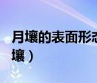 月壤的表面形態(tài)是由地球磁場影響塑造的（月壤）