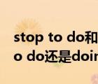 stop to do和stop doing的區(qū)別（advise to do還是doing）