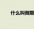 什么叫做期貨股指（什么叫做期貨）