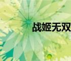 戰(zhàn)姬無雙最強(qiáng)陣容（戰(zhàn)姬無雙）