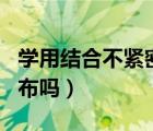 學(xué)用結(jié)合不緊密（被污染的月亮井可以轉(zhuǎn)化月布嗎）