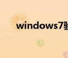 windows7驗證碼（windows7驗證）