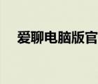 愛聊電腦版官方（愛聊網(wǎng)絡(luò)電話電腦版）