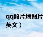 qq照片墻圖片帶字霸氣（qq照片墻圖片帶字英文）
