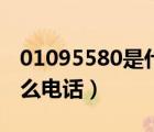 01095580是什么電話沒接（01095580是什么電話）