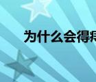 為什么會得痔瘡癌（為什么會得痔瘡）