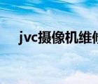 jvc攝像機維修點電話（jvc攝像機維修）