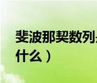 斐波那契數(shù)列是什么語(yǔ)言（斐波那契數(shù)列 是什么）