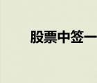 股票中簽一簽是多少股（股票中簽）