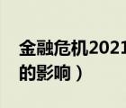 金融危機(jī)2021年將爆發(fā)（金融危機(jī)對(duì)老百姓的影響）
