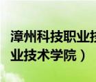 漳州科技職業(yè)技術(shù)學(xué)院男女比例（漳州科技職業(yè)技術(shù)學(xué)院）