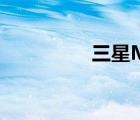三星M13（三星m128）