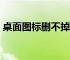 桌面圖標(biāo)刪不掉要權(quán)限（桌面的圖標(biāo)刪不掉）