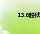 13.6越獄有什么用（6 13越獄）