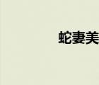 蛇妻美人小說（蛇血欲焰）