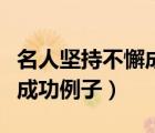 名人堅(jiān)持不懈成功例子愛(ài)迪生（名人堅(jiān)持不懈成功例子）