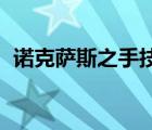 諾克薩斯之手技能（lol諾克薩斯之手天賦）