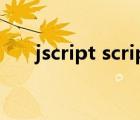 jscript script怎么打開(kāi)（jscript dll）