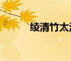 綾清竹太清池之辱txt（綾清竹）