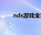 nds游戲全集6000個(gè)（ndsill游戲）