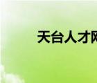 天臺(tái)人才網(wǎng)官方網(wǎng)（天臺(tái)人才網(wǎng)）