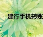建行手機(jī)轉(zhuǎn)賬每日限額（建行手機(jī)轉(zhuǎn)賬）