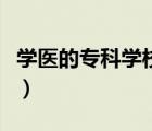學(xué)醫(yī)的?？茖W(xué)校有哪些（學(xué)醫(yī)哪個(gè)專科學(xué)校好）