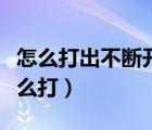 怎么打出不斷開(kāi)的破折號(hào)（不間斷長(zhǎng)破折號(hào)怎么打）