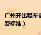 廣州開出租車需要什么條件（廣州市出租車收費標(biāo)準(zhǔn)）
