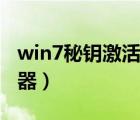win7秘鑰激活碼（win7旗艦版激活密鑰生成器）