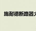 施耐德斷路器大全（施耐德斷路器價(jià)格表）
