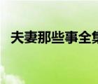 夫妻那些事全集電視?。ǚ蚱弈切┦氯?/>
                                    </a>
                                                </div>
                                    <div   id=