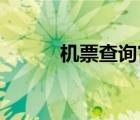 機(jī)票查詢官網(wǎng)（機(jī)票查詢 同程）