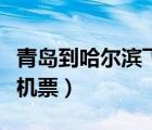 青島到哈爾濱飛機票多少錢（青島到哈爾濱飛機票）