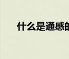 什么是通感的修辭手法（什么是通感）