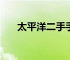 太平洋二手手機(jī)論（太平洋二手手機(jī)）
